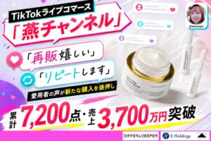 メラチノール クラウドクリーム、TikTokライブで売上3,700万円突破
