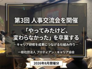 プロティアン・キャリア協会が第3回 人事交流会を開催 キャリア開発の課題を議論