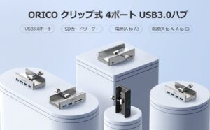 ORICOがクランプ式USB 3.0ハブを発表 期間限定割引も実施