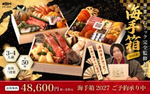 きまぐれクック監修おせち海手箱が予約受付へ 規格外の天然海老など全50品