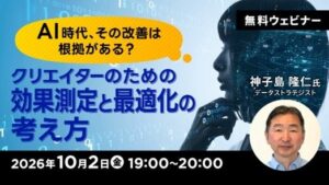 C&R社、クリエイター向け効果測定と最適化の無料セミナーを10月2日開催へ