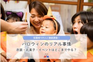 保護者109人に聞く子どものハロウィン事情 最大の悩みは衣装 講談社コクリコ調査