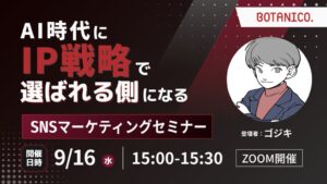 AI時代のSNSマーケティングとIP戦略を解説するオンラインセミナーが9月16日に開催へ