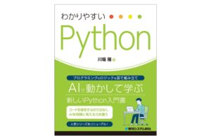 秀和システム新社、新刊わかりやすい Pythonを2026年9月17日に発刊へ