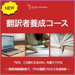 インタースクールが2026年10月期より翻訳者養成コースをリニューアルへ