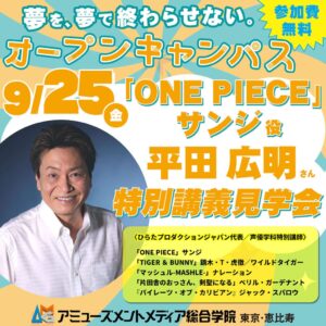 AMG、声優の平田広明による特別講義の見学会を2026年9月25日に開催へ