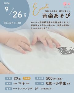 特定非営利活動法人ほっぺが三木市で親子向け音楽イベントを開催へ