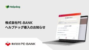 カワムラサイクルがAIカスタマーサポートシステム ヘルプドッグを導入