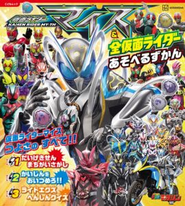 講談社、仮面ライダーマイス＆全仮面ライダー　あそべるずかんを9月10日発売へ