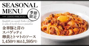 チェントペルチェント、金華豚と茸の秋限定スパゲッティを9月9日より発売へ