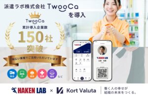 Kort ValutaのTwooCa、累計導入企業数が150社を突破