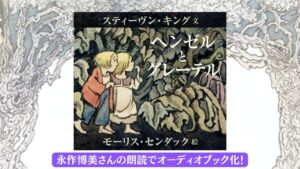 絵本ヘンゼルとグレーテルが永作博美の朗読でオーディオブック化 9月9日配信へ
