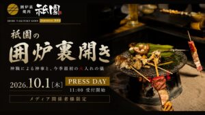 神楽坂 囲炉裏焼肉 祇園が10月1日に囲炉裏開きを開催へ 神事や火入れの儀を実施