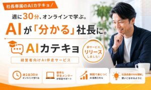 マネービタミンが経営者向けマンツーマンAI研修サービスAIカテキョを提供開始