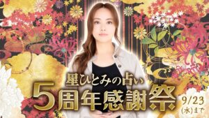 星ひとみの占いで5周年感謝祭が開始 期間限定メッセージや鑑定半額を提供