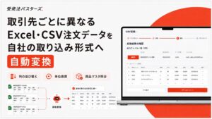 受発注バスターズ、注文データを基幹システム形式に自動変換する新オプションを提供