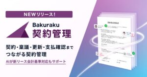LayerXがバクラク契約管理の提供を開始 契約業務の一元化を支援