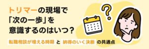 トリマーの転職相談時期最多は9〜10月 TYLが3218件の相談から分析
