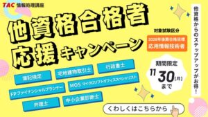 TACが他資格合格者向けに応用情報技術者対策の割引キャンペーンを実施