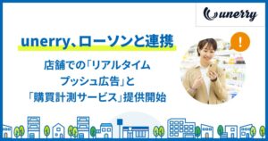 unerryとローソンが連携 来店時のリアルタイムプッシュ広告などを開始