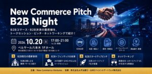 NCV、みずほ銀行らとB2B特化ピッチイベントを2026年10月に開催へ