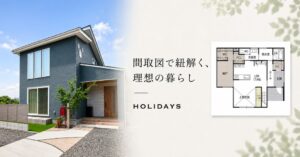 sumarchの注文住宅HOLIDAYSが最新施工事例3邸を公開