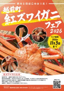 福井県越前町で紅ズワイガニフェアが2026年9月10日から開催へ