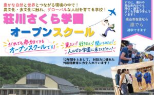 高山市立荘川さくら学園がオープンスクールを10月と11月に開催へ