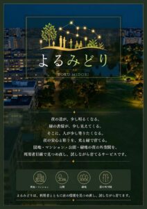 大凧、夜の外空間を光と緑で育てる新サービスよるみどり開始へ
