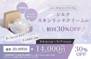 シルクドリバー、保湿クリームの定期初回30％OFFキャンペーンを9月4日より実施