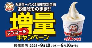 丸源ラーメンがカップソフト バニラを価格据え置きで約50％増量 9月10日から開催へ