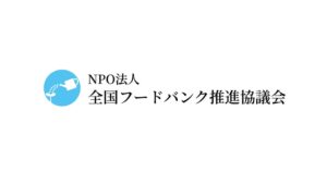 全国フードバンク推進協議会がNPO法人を設立 支援機能の強化と事業継承へ