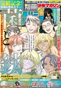 別冊少年マガジン10月号で菌と鉄が完結　シロナガス島への帰還第1巻発売も