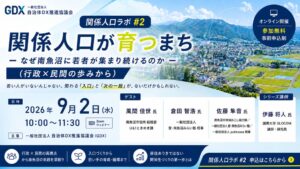 自治体DX推進協議会、南魚沼市の事例を扱った関係人口ラボ第2回の動画を公開
