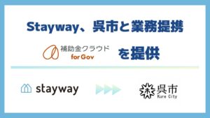 Stayway、広島県呉市と業務提携し補助金DXサービスを提供