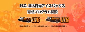 日光アイスバックス、U16・U18設立に向け育成プログラムを2026年9月開始へ