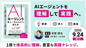 AIエージェント導入を任されたら読む本が9月24日に日経BPより発行へ