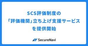 SecureNavi、SCS評価制度の「評価機関」立ち上げ支援サービスを提供開始