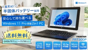 FRONTIER、半固体バッテリー搭載タブレットFRT300Pの送料無料企画実施へ