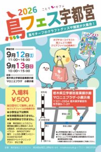 第3回 鳥フェス宇都宮がマロニエプラザで9月12日と13日に開催へ