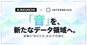 カクイチ、Interbeingと連携本格化　音声解析アプリを共同開発へ