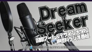 国際アート＆デザイン大学校の声優科が制作するラジオ番組が9月18日よりスタートへ