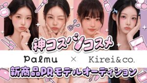 Palmuでkirei&co.新商品PRモデル決定オーディション開催へ