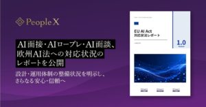 PeopleX、対話型AIサービスにおける欧州AI法対応レポートを公開