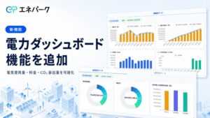エナーバンクがエネパークで電力ダッシュボード機能を提供開始 複数施設を一元化