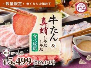 一人鍋すうぷ静岡パルコ店に牛たんと真蛸の食べ放題コースが数量限定で登場へ
