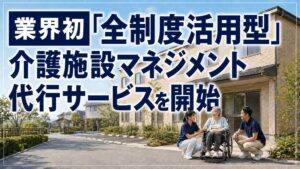 円仁会、介護施設マネジメント代行サービスを2026年9月1日に提供開始