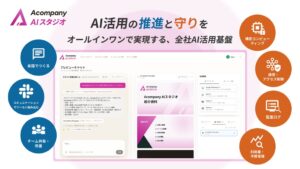 AcompanyがAIエージェント基盤Acompany AIスタジオのβ版を提供開始