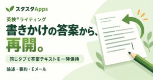 スタスタApps、英検ライティングAI採点に入力中答案の一時保持機能を追加