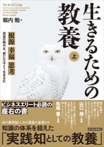東洋経済新報社、堀内勉氏の著書 生きるための教養 上下巻を刊行